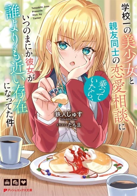 Gakkou Ichi no Bishoujo to Shinyuu Doushi no Renai Soudan ni Notteitara, Itsunomanika Kanojo ga Dare yori mo Chikai Sonzai ni natteta Ken
