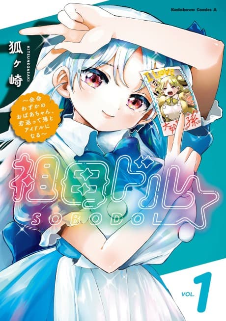 Sobodol: Yomei Wazuka no Obaa-chan, Wakagaette Mago to Idol ni Naru