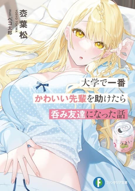 Daigaku de Ichiban Kawaii Senpai wo Tasuketara Nomi Tomodachi ni Natta Hanashi