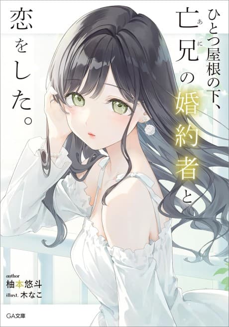 Hitotsu Yane no Shita, Boukei no Konyakusha to Koi wo Shita.