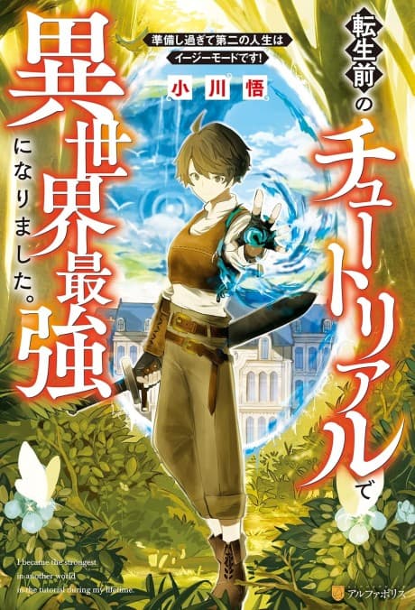 Tensei Mae no Tutorial de Isekai Saikyou ni Narimashita. Junbishi Sugite Daini no Jinsei wa Easy Mode desu!