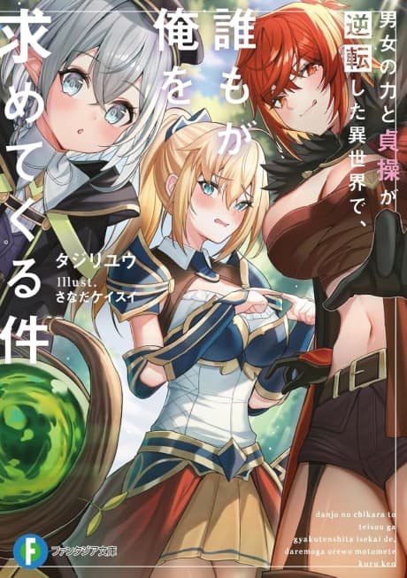 Danjo no Chikara to Teisou ga Gyakuten Shita Isekai de, Dare mo ga Ore wo Motomete Kuru Ken