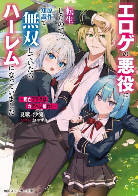 Shibou Flag wa Chikara de Heshiore! Eroge no Akuyaku ni Tensei Shita node, Gensaku Chishiki de Musou Shiteitara Harem ni Natteimashita