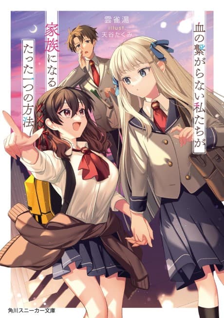 Chi no Tsunagaranai Watashitachi ga Kazoku ni Naru Tatta Hitotsu no Houhou