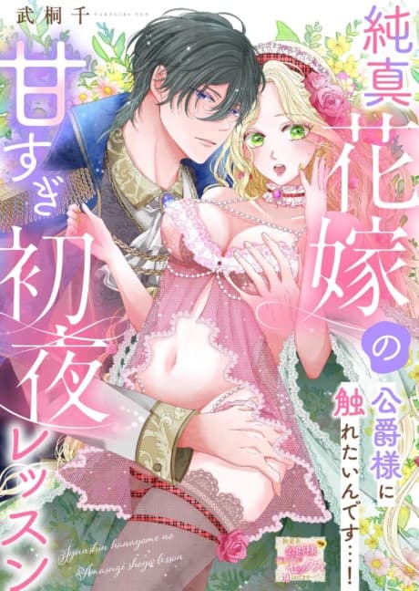 Junshin Hanayome no Amasugi Shoya Lession Koushaku-sama ni Furetai ndesu!