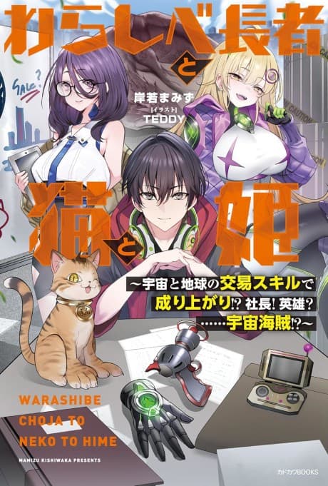 Warashibe Chouja to Neko to Hime: Uchuu to Chikyuu no Koueki Skill de Nariagari!? Shachou! Eiyuu?…Uchuu Kaizoku!?