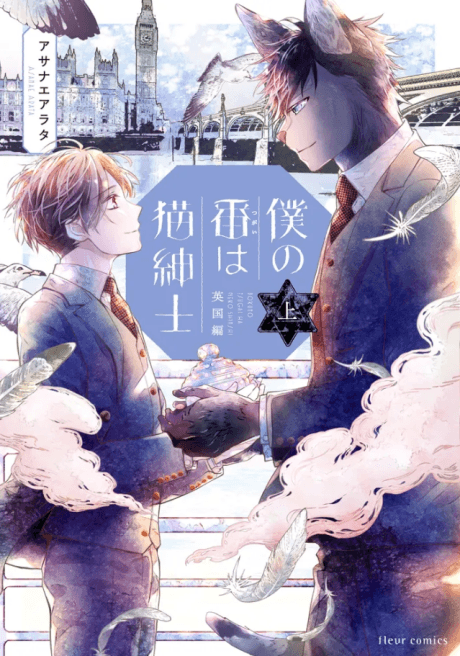 Boku no Tsugai wa Neko Shinshi: Eikoku-hen