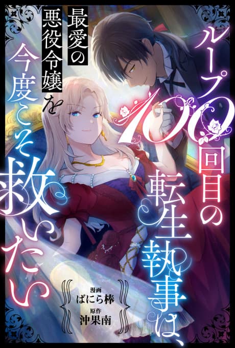 Loop 100-kaime no Tensei Shitsuji wa, Saiai no Akuyaku Reijou wo Kondo Koso Sukuitai
