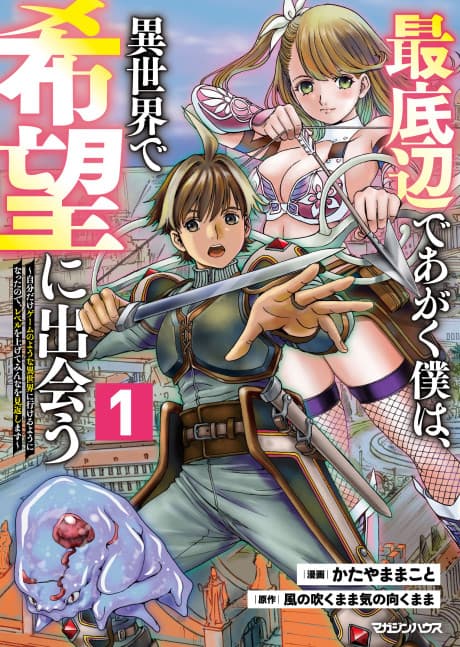 Saiteihen de Agaku Boku wa, Isekai de Kibou ni Deau: Jibun Dake no Youna Isekai ni Ikeru You ni Natta node Level wo Agete Minna wa Mikaeshimasu