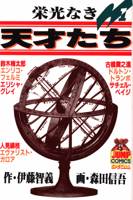 Eikou Naki Tensai-tachi