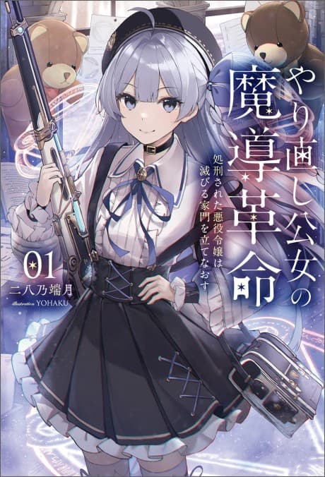 Yarinaoshi Koujo no Madou Kakumei: Shokei Sareta Akuyaku Reijou wa Horobiru Kadon wo Tatae Naosu