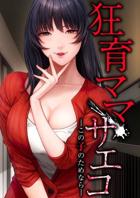 Kyouiku Mama Saeko: Kono Ko no Tamenara