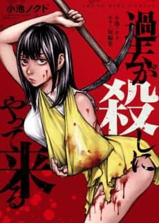Kako ga Koroshi ni Yattekuru: Koike Nokuto Horror Tanpenshuu