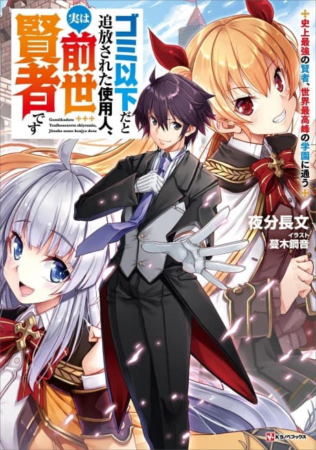 Gomi Ika da to Tsuihou Sareta Shiyounin, Jitsu wa Zense Kenja desu: Shijou Saikyou no Kenja, Sekai Saikouhou no Gakuen ni Kayou