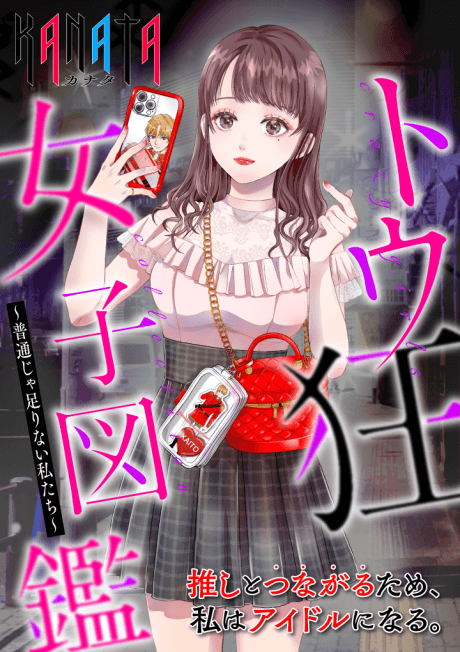 Tou Kyou Joshi Zukan: Futsuu ja Tarinai Watashitachi