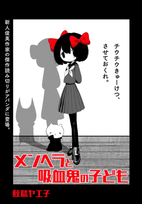 Menhera to Kyuuketsuki no Kodomo