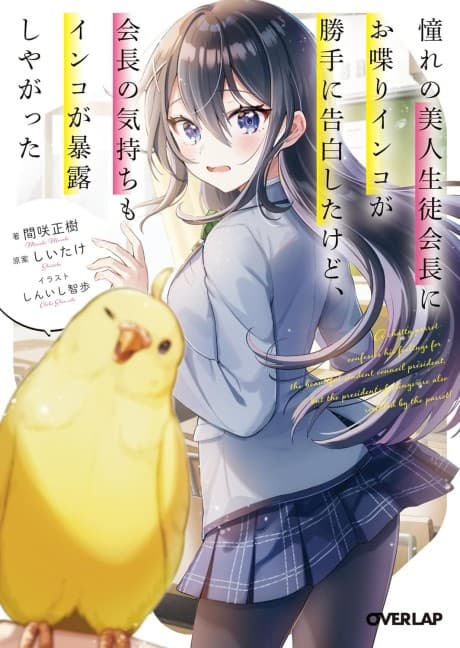 Akogare no Bijin Seitokaichou ni Oshaberi Inko ga Katte ni Kokuhaku Shita Kedo, Kaichou no Kimochi mo Inko ga Bakuro Shiyagatta