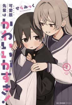 Kawaihara Senpai wa Kawaii (Saotome-kun) ga Suki!