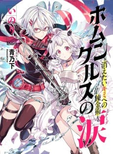Homunculus no Namida: Kietai Kimi he no Renkinjutsu