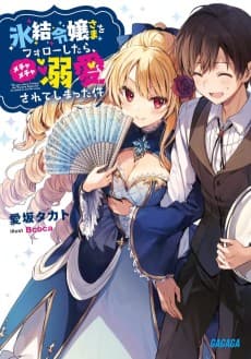Hyouketsu Reijou-sama wo Follow Shitara, Mechamecha Dekiaisarete Shimatta Ken
