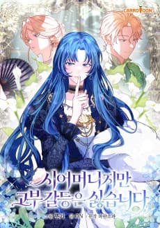 Sieomeonijiman Gobu Galdeungeun Silhseupnida