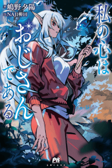 Watashi no Kokoro wa Ojisan de Aru