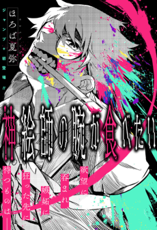 Kami Eshi no Ude ga Tabetai