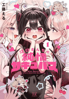 Eguchi-san Chi no Junjou Succubus