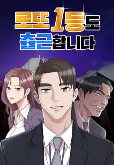 Lotto 1-deungdo Chulgeunhamnida