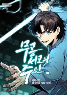 Mugongseogoui Juin