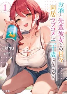 Osake to Senpai Kanojo to no Amaama Doukyo Love Comedy wa Hatachi ni Natte kara