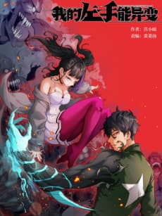 Wo De Zuoshou Neng Yi Bian