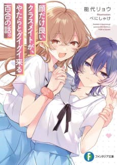 Kao dake Ii Classmate ga, Yatara to Guigui Kuru Yuri no Hanashi.