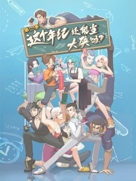 Zhege Nianji Huan Neng Dang Daxia Ma 2nd Season