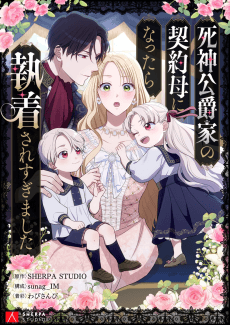 Shinigami Koushakuka no Heiyaku Haha ni Nattara Shuushaku Saresugimashita