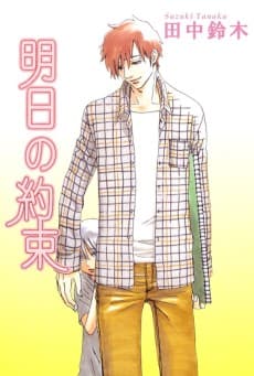 Ashita no Yakusoku