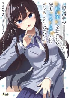 Kurokami Seiso no Reikoku Bishoujo wo Tasuketara, Ore to Futarikiri no Toki Dake Dereru You ni Natta Ken