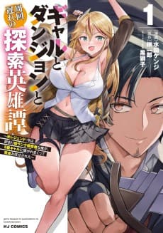 Gal to Dungeon to Shuukai Okure no Tansaku Eiyuutan