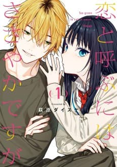 Koi to Yobu ni wa Sasayaka desu ga