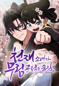 Cheonjaesonyeoga Murimgongjeogeul Sumgim
