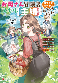 Okaa-san Boukensha, Login Bonus de Skill [Shufu] ni Mezamemashita. Shuuichi Moraeru Chirashi de Boukensha Seikatsu Ganbarimasu!
