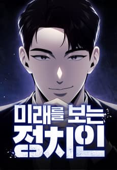 Miraereul Boneun Jeongchiin