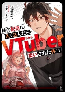 Imouto no Haishin ni Hairikondara VTuber Atsukai Sareta Ken