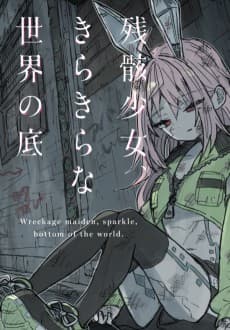 Zangai Shoujo, Kirakira na Sekai no Soko