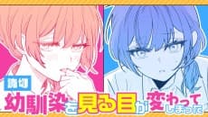Osananajimi wo Miru Me ga Kawatte Shimatta