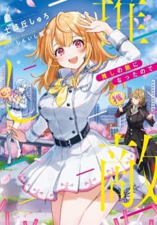 Oshi no Teki ni Natta node