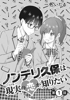 Nonderi Kubo wa Real no Koi ga Shiritai