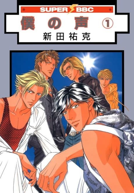 Boku no Koe - Sound of My Voice
