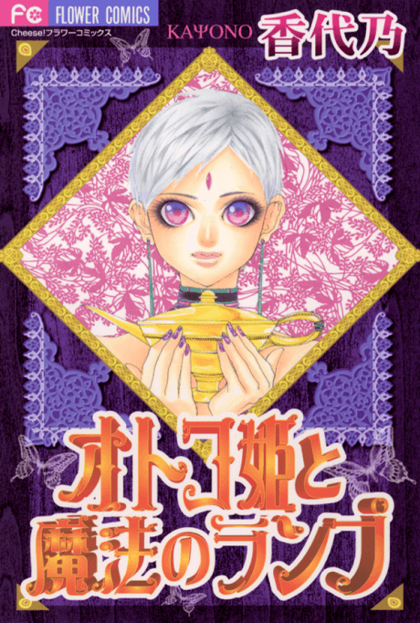 Otoko Hime to Mahou no Lamp