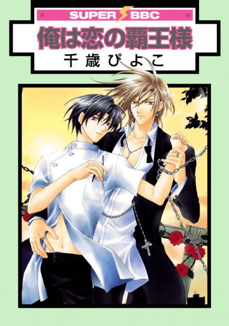 Ore wa Koi no Haousama